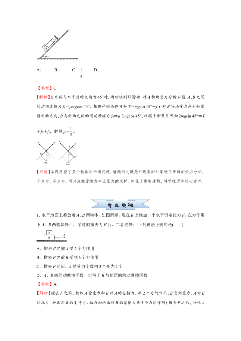 原创（新高考）2021届小题必练3受力分析共点力的平衡教师版_04高考物理_新高考复习资料_2021年新高考资料_2021届（新高考）高考物理小题必练