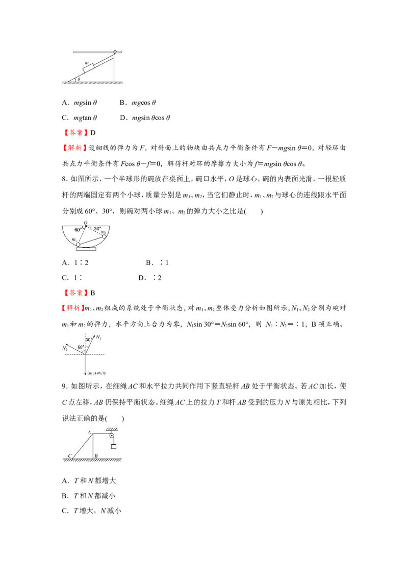 原创（新高考）2021届小题必练3受力分析共点力的平衡教师版_04高考物理_新高考复习资料_2021年新高考资料_2021届（新高考）高考物理小题必练