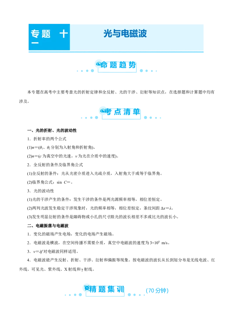 原创（新高考）2021届高考二轮精品专题十二光与电磁波学生版_04高考物理_新高考复习资料_2021年新高考资料_2021届（新高考）物理二轮精品专题