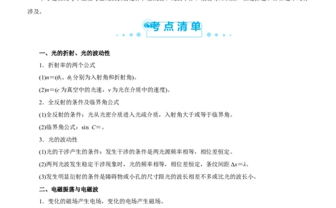 原创（新高考）2021届高考二轮精品专题十二光与电磁波学生版_04高考物理_新高考复习资料_2021年新高考资料_2021届（新高考）物理二轮精品专题