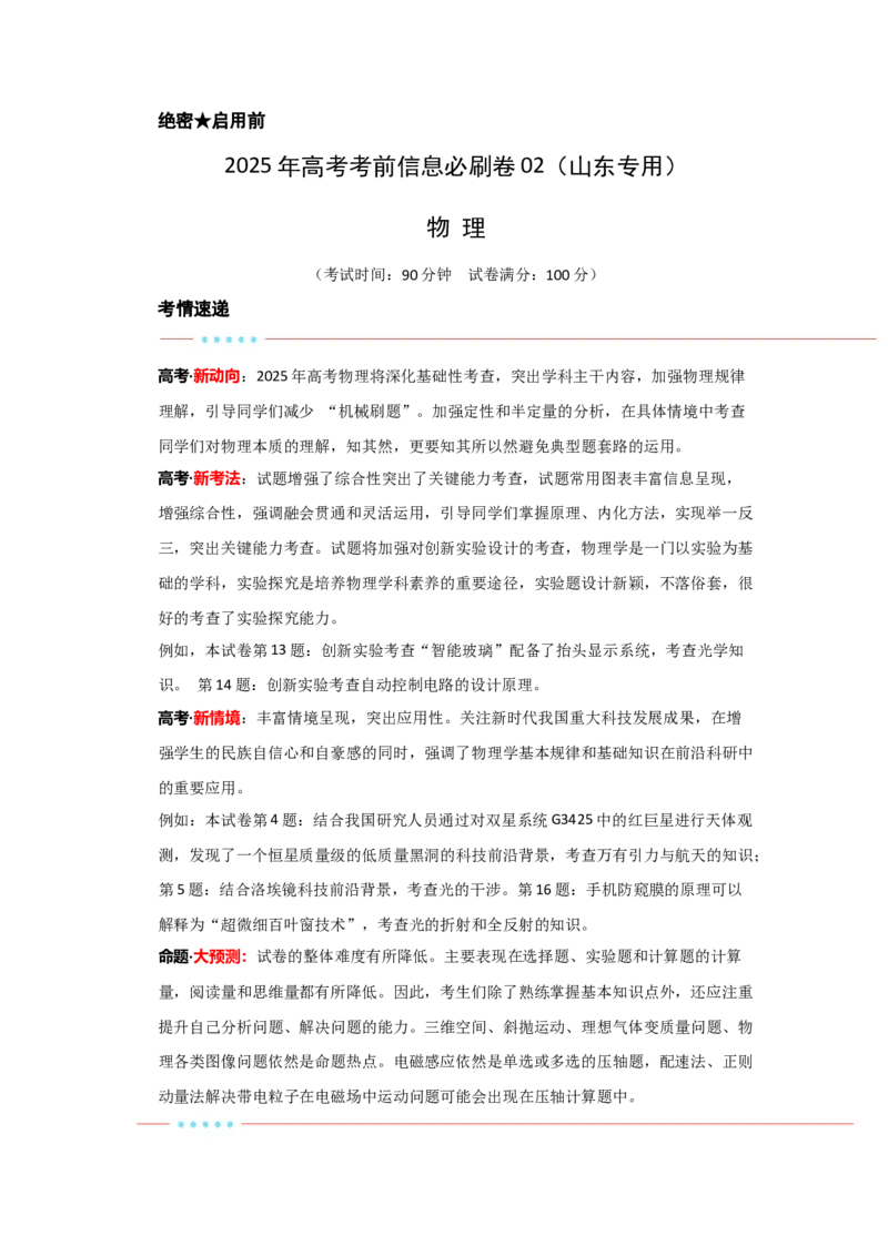 信息必刷卷02（山东专用）（解析版）_04高考物理_2025年新高考资料_2025考前信息卷_2025年高考物理考前信息必刷卷（山东专用）3440439