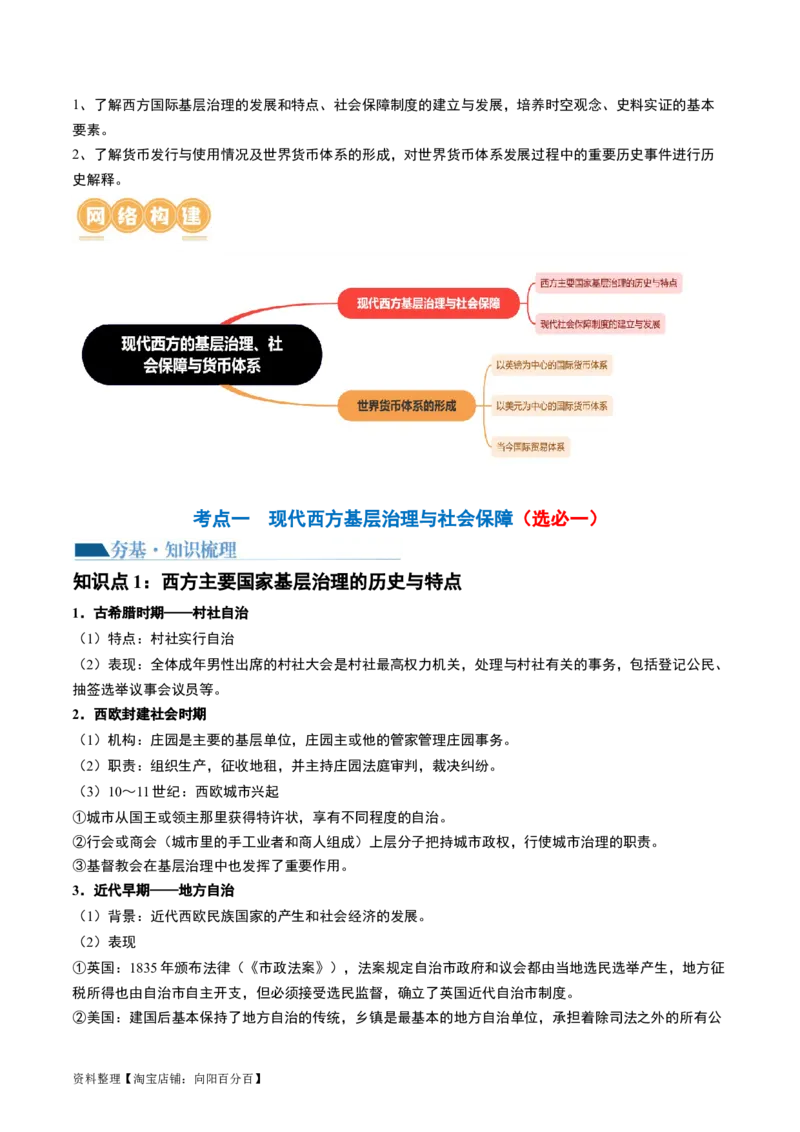 第45讲现代西方的基层治理、社会保障与货币体系（解析版）_07高考历史_新高考复习资料_2024年新高考复习资料_一轮复习资料_讲义+练习