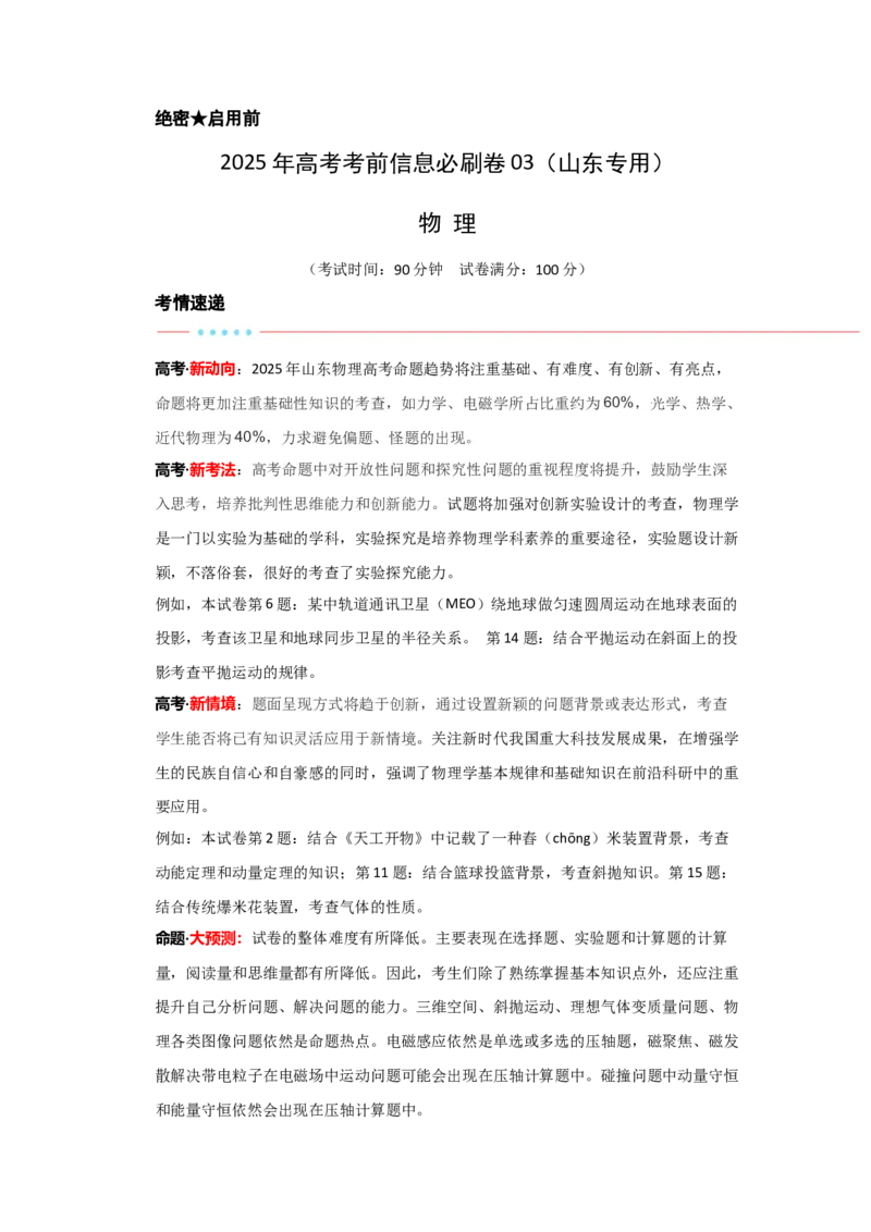 信息必刷卷03（山东专用）（原卷版）_04高考物理_2025年新高考资料_2025考前信息卷_2025年高考物理考前信息必刷卷（山东专用）3440439