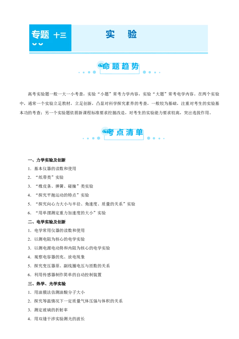 原创（新高考）2021届高考二轮精品专题十三实验教师版_04高考物理_新高考复习资料_2021年新高考资料_2021届（新高考）物理二轮精品专题