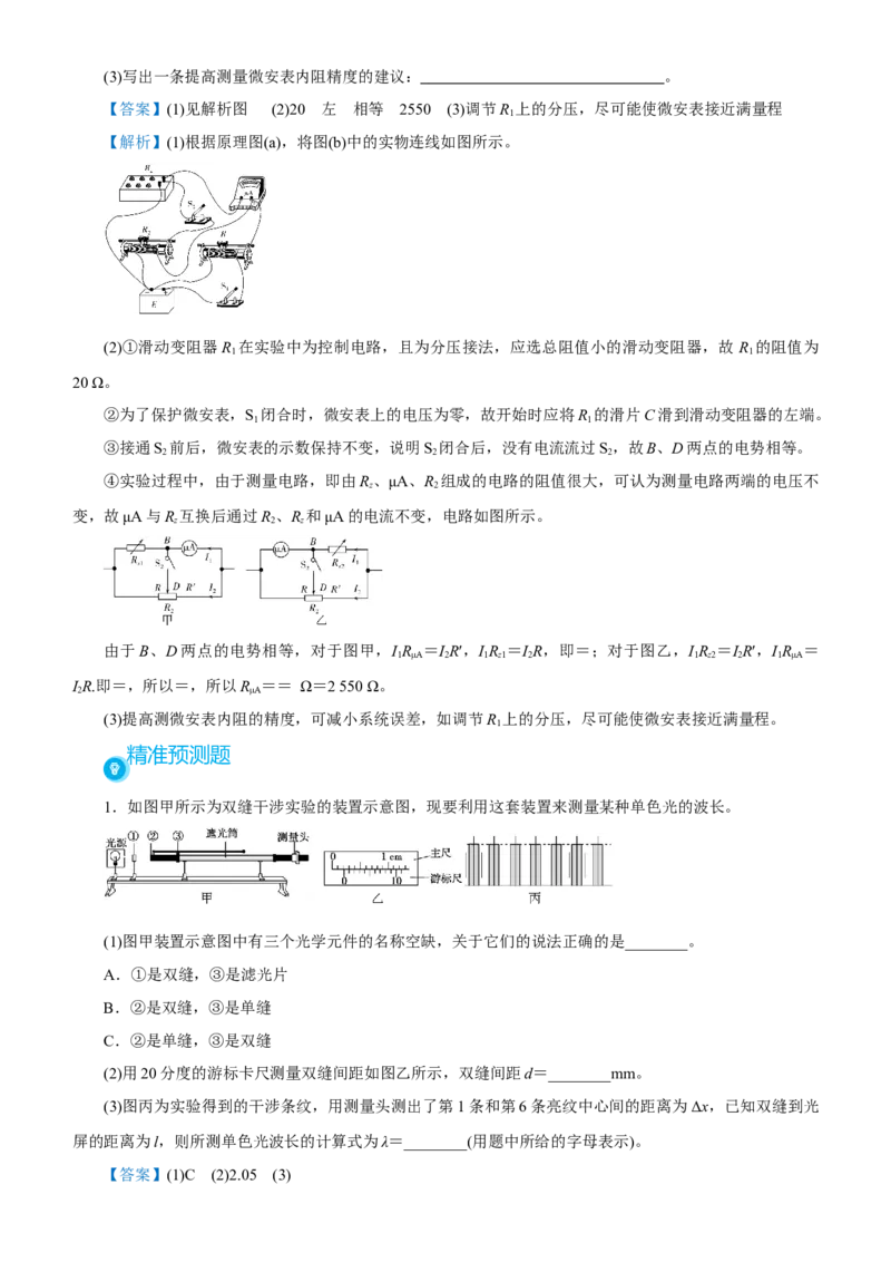 原创（新高考）2021届高考二轮精品专题十三实验教师版_04高考物理_新高考复习资料_2021年新高考资料_2021届（新高考）物理二轮精品专题