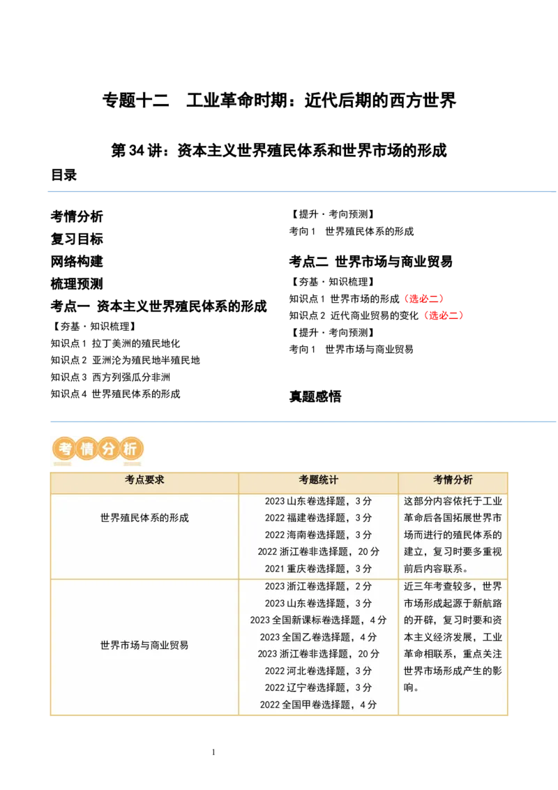 第34讲资本主义世界殖民体系和世界市场的形成（原卷版）_07高考历史_新高考复习资料_2024年新高考复习资料_一轮复习资料_讲义+练习_981