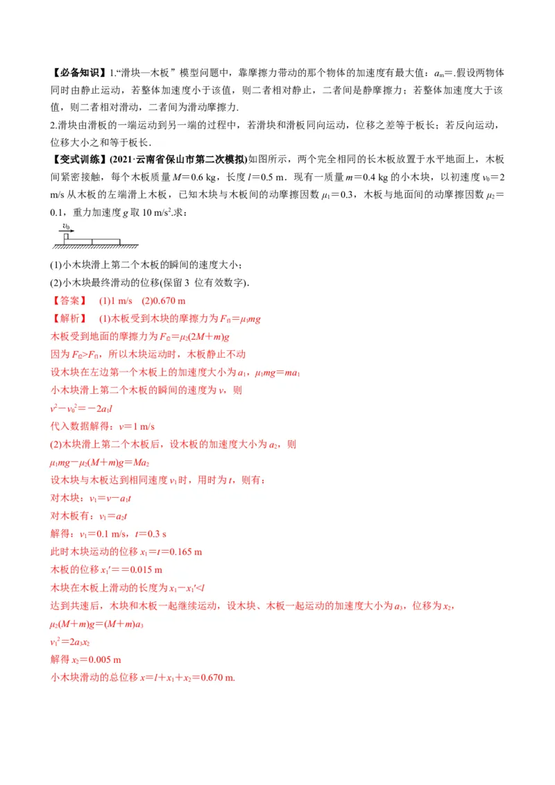 专题3.2动力学典型模型的分析讲解析版_04高考物理_新高考复习资料_2022年新高考复习资料_2022年高考物理一轮复习讲练测（新教材新高考）