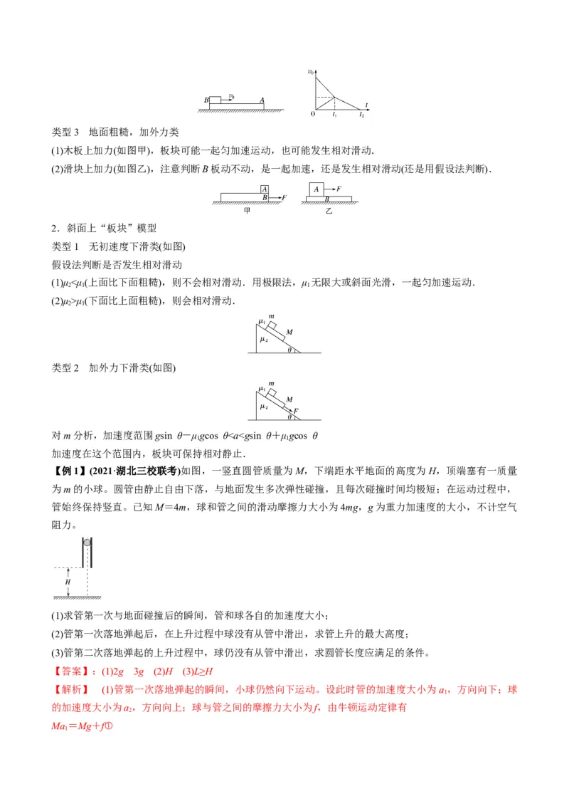 专题3.2动力学典型模型的分析讲解析版_04高考物理_新高考复习资料_2022年新高考复习资料_2022年高考物理一轮复习讲练测（新教材新高考）