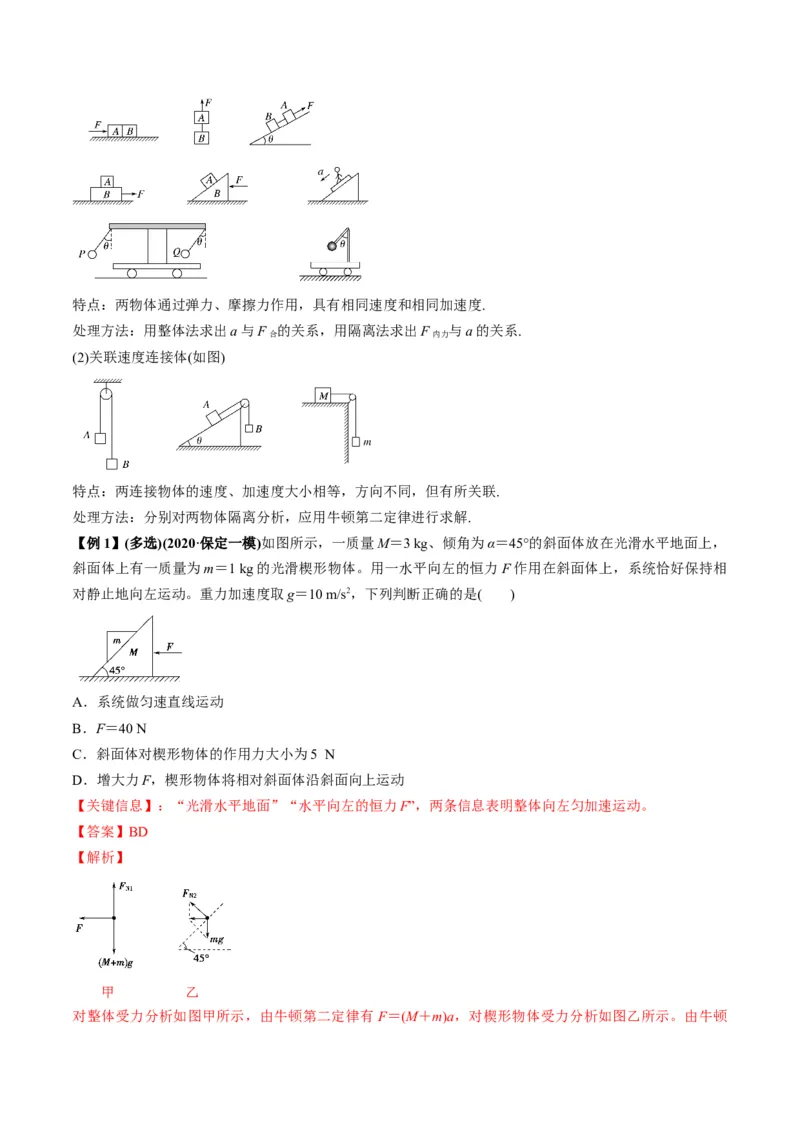 专题3.2动力学典型模型的分析讲解析版_04高考物理_新高考复习资料_2022年新高考复习资料_2022年高考物理一轮复习讲练测（新教材新高考）