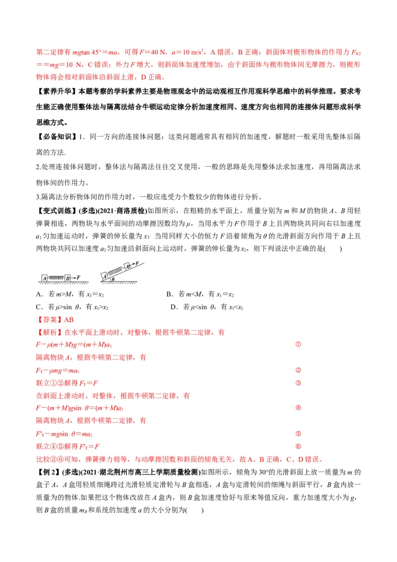 专题3.2动力学典型模型的分析讲解析版_04高考物理_新高考复习资料_2022年新高考复习资料_2022年高考物理一轮复习讲练测（新教材新高考）