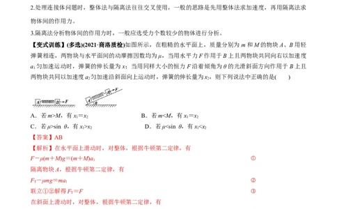 专题3.2动力学典型模型的分析讲解析版_04高考物理_新高考复习资料_2022年新高考复习资料_2022年高考物理一轮复习讲练测（新教材新高考）