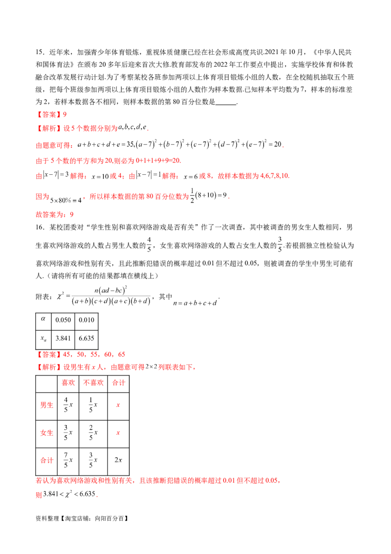 第九章统计与成对数据的统计分析（测试）（解析版）_02高考数学_新高考复习资料_2024年新高考资料_一轮复习资料_完2024年高考数学一轮复习讲练测(课件+讲义+练习)（新高考）