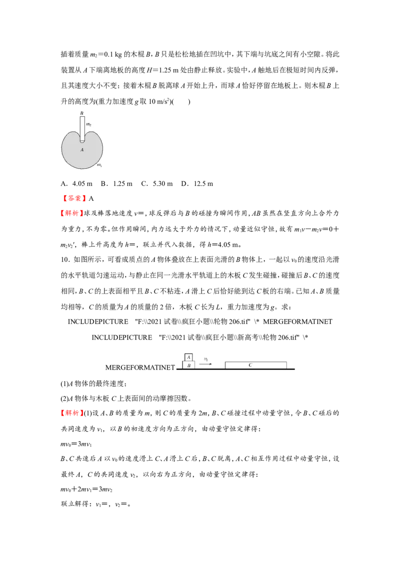 原创（新高考）2021届小题必练13动量守恒定律教师版_04高考物理_新高考复习资料_2021年新高考资料_2021届（新高考）高考物理小题必练