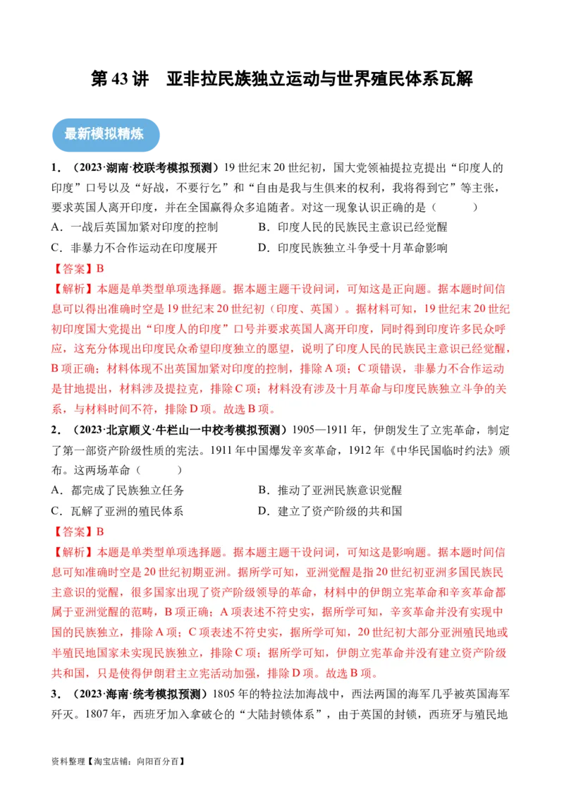 第43讲亚非拉民族独立运动与世界殖民体系瓦解（解析版）_07高考历史_新高考复习资料_2024年新高考复习资料_一轮复习资料_讲义+练习