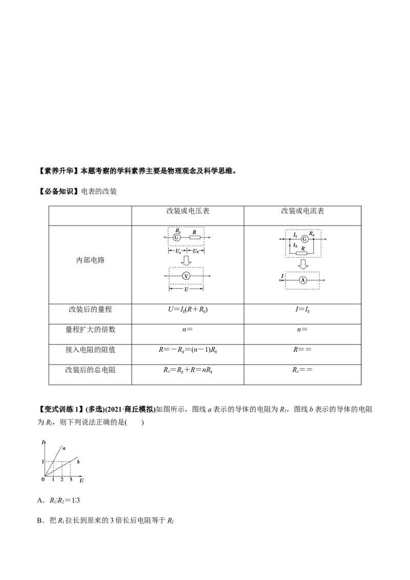 专题8.2串联电路和并联电路、闭合电路欧姆定律讲原卷版_04高考物理_新高考复习资料_2022年新高考复习资料_2022年高考物理一轮复习讲练测（新教材新高考）