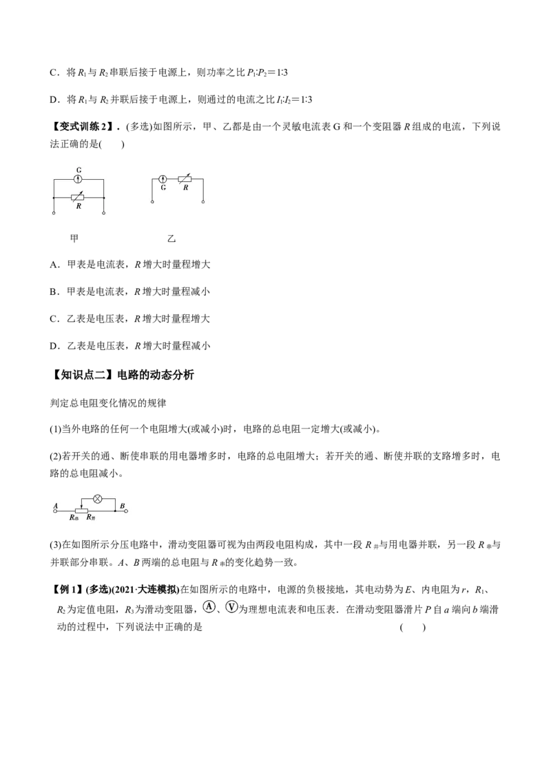 专题8.2串联电路和并联电路、闭合电路欧姆定律讲原卷版_04高考物理_新高考复习资料_2022年新高考复习资料_2022年高考物理一轮复习讲练测（新教材新高考）