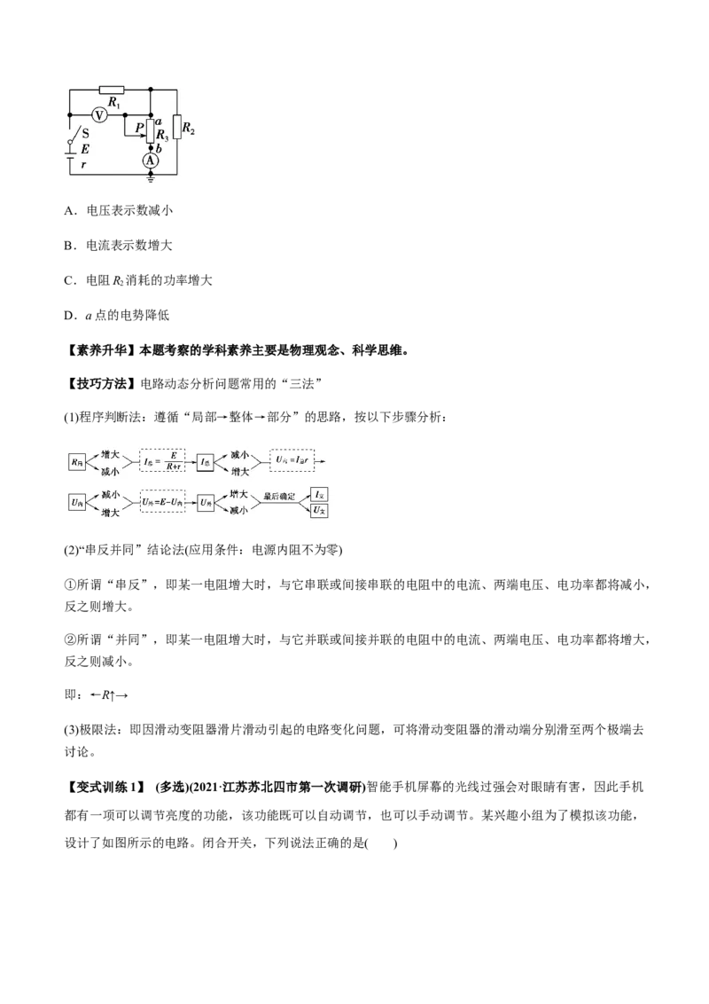 专题8.2串联电路和并联电路、闭合电路欧姆定律讲原卷版_04高考物理_新高考复习资料_2022年新高考复习资料_2022年高考物理一轮复习讲练测（新教材新高考）