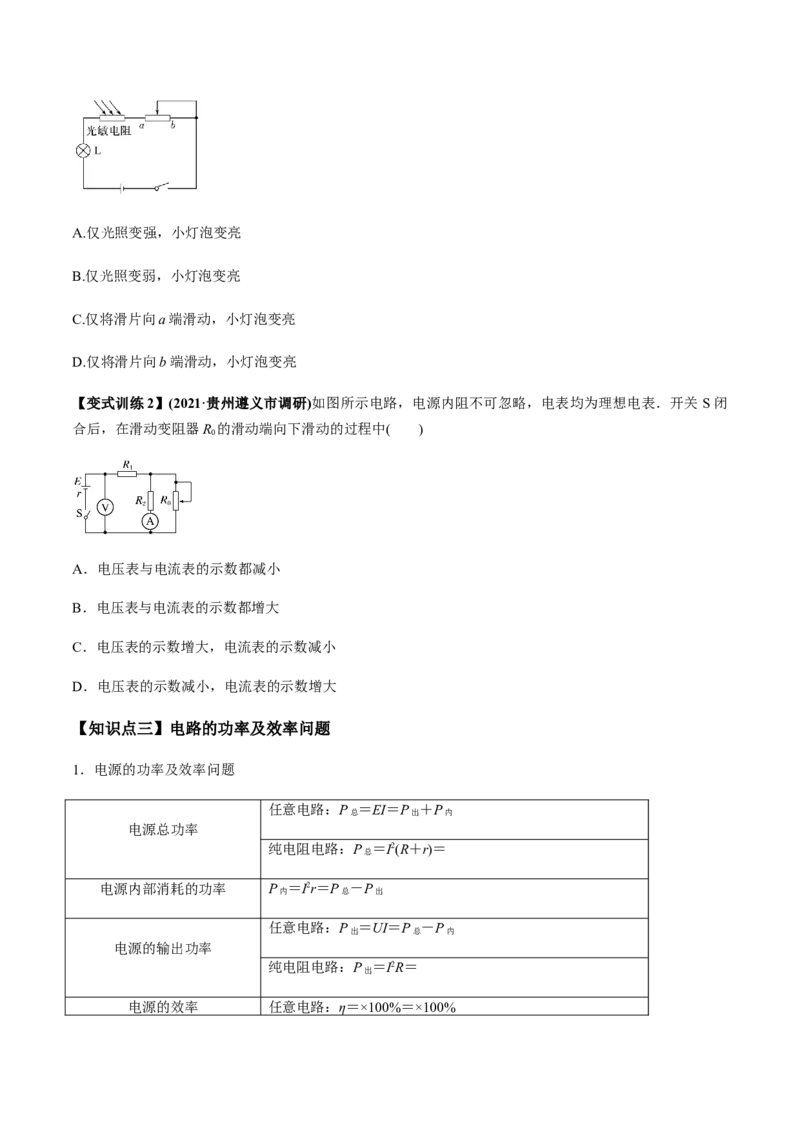 专题8.2串联电路和并联电路、闭合电路欧姆定律讲原卷版_04高考物理_新高考复习资料_2022年新高考复习资料_2022年高考物理一轮复习讲练测（新教材新高考）