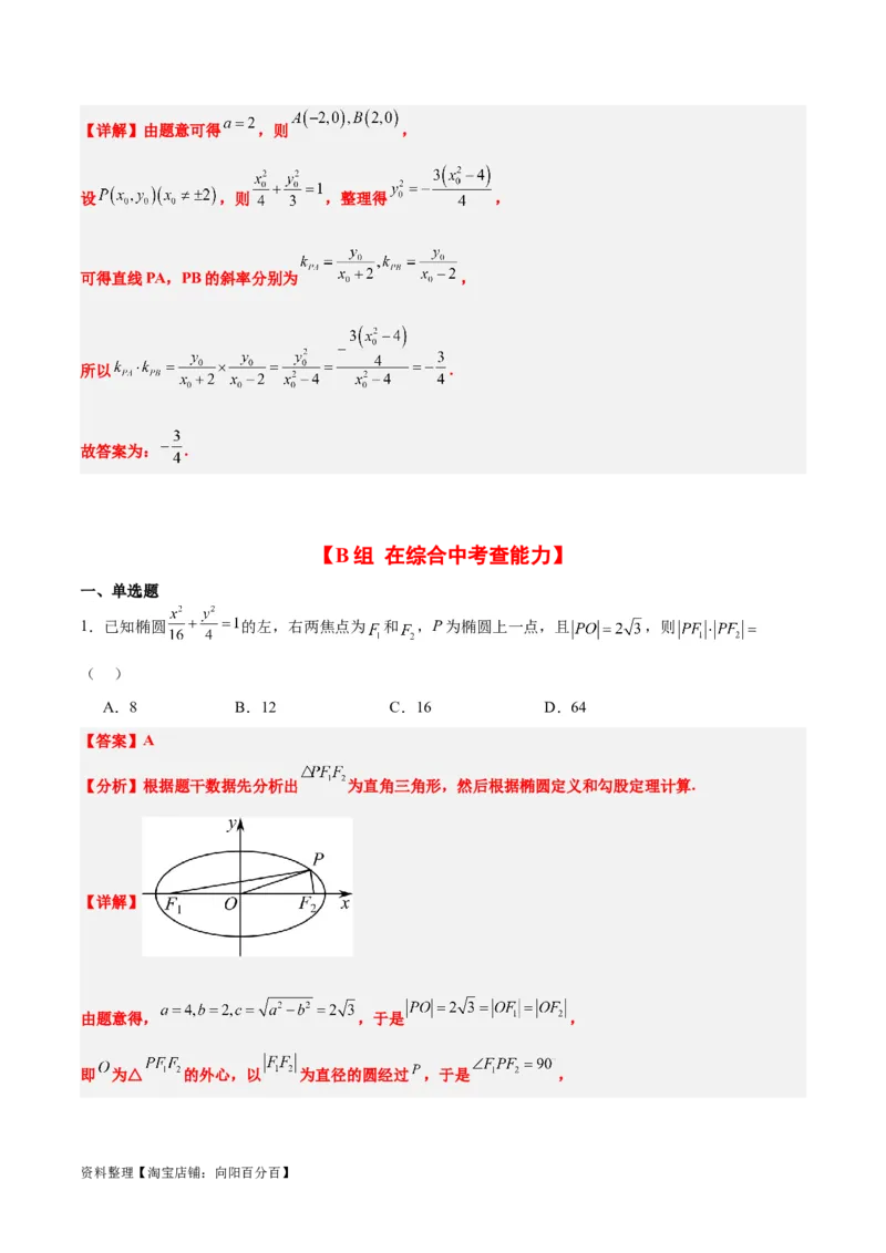 第41练椭圆及其性质（精练：基础+重难点）一轮复习讲义2024年高考数学高频考点题型归纳与方法总结（新高考通用）解析版_02高考数学_新高考复习资料_2024年新高考资料