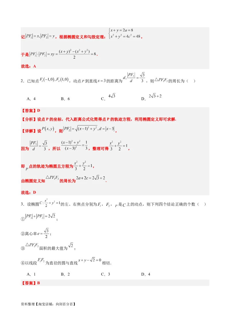 第41练椭圆及其性质（精练：基础+重难点）一轮复习讲义2024年高考数学高频考点题型归纳与方法总结（新高考通用）解析版_02高考数学_新高考复习资料_2024年新高考资料
