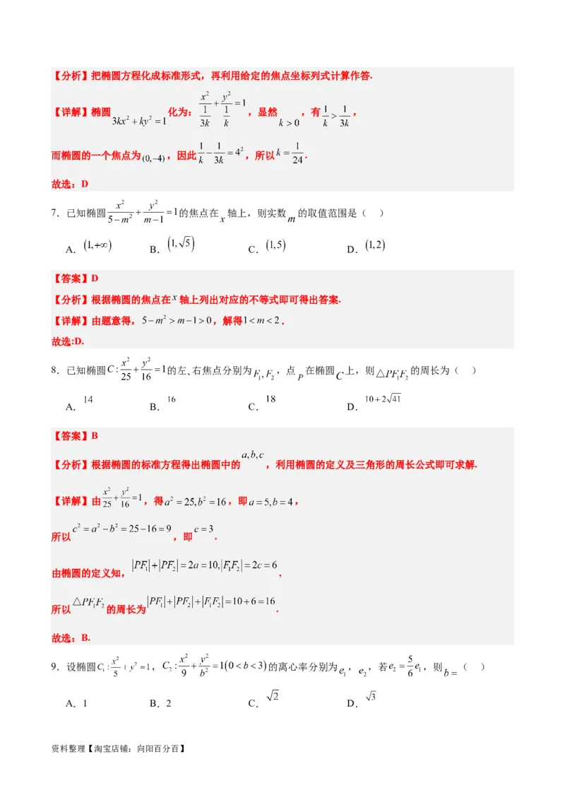 第41练椭圆及其性质（精练：基础+重难点）一轮复习讲义2024年高考数学高频考点题型归纳与方法总结（新高考通用）解析版_02高考数学_新高考复习资料_2024年新高考资料