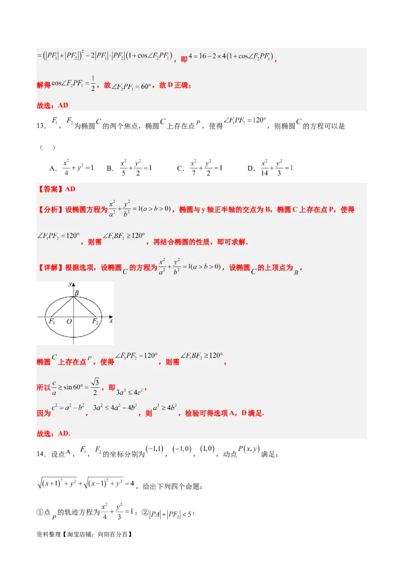 第41练椭圆及其性质（精练：基础+重难点）一轮复习讲义2024年高考数学高频考点题型归纳与方法总结（新高考通用）解析版_02高考数学_新高考复习资料_2024年新高考资料