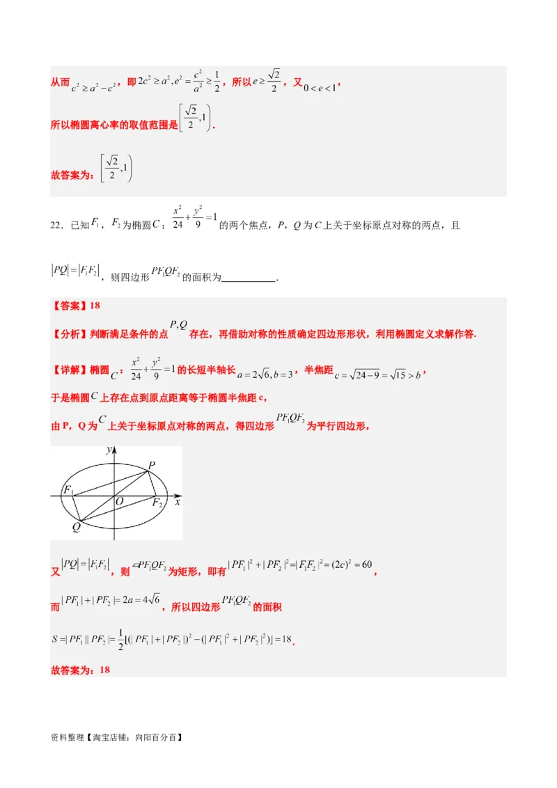 第41练椭圆及其性质（精练：基础+重难点）一轮复习讲义2024年高考数学高频考点题型归纳与方法总结（新高考通用）解析版_02高考数学_新高考复习资料_2024年新高考资料