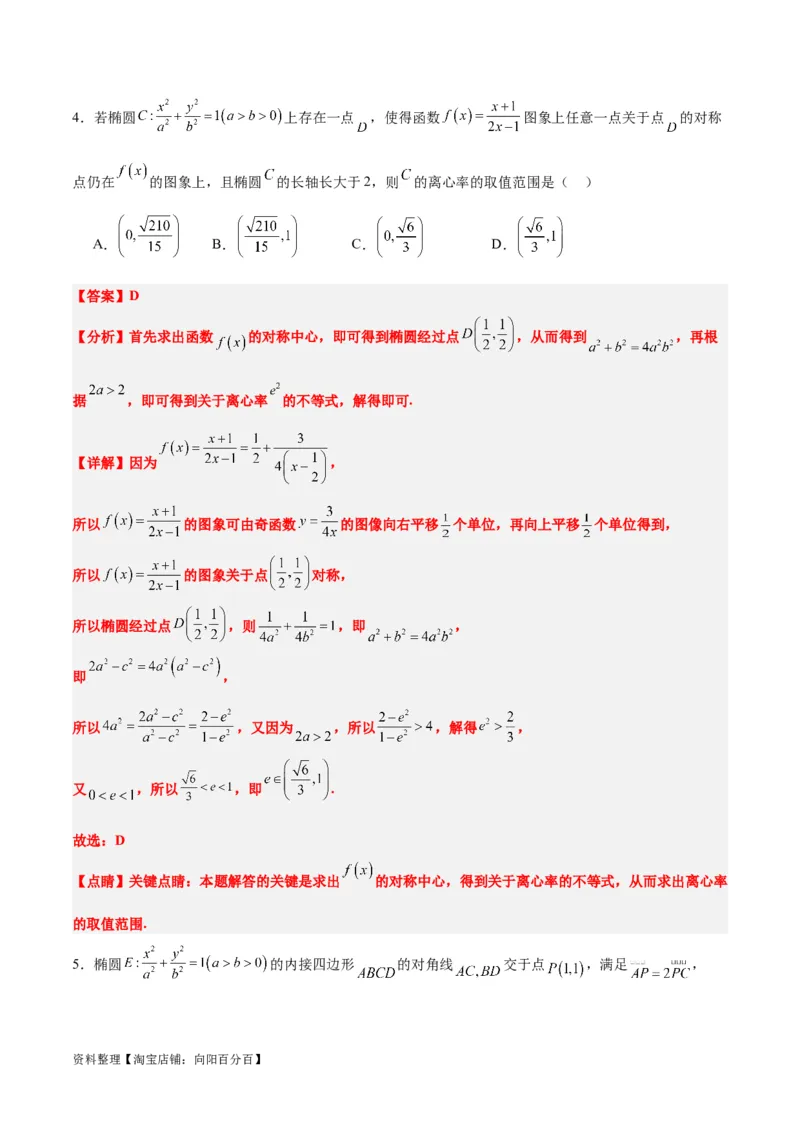 第41练椭圆及其性质（精练：基础+重难点）一轮复习讲义2024年高考数学高频考点题型归纳与方法总结（新高考通用）解析版_02高考数学_新高考复习资料_2024年新高考资料