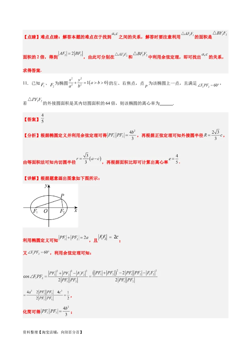 第41练椭圆及其性质（精练：基础+重难点）一轮复习讲义2024年高考数学高频考点题型归纳与方法总结（新高考通用）解析版_02高考数学_新高考复习资料_2024年新高考资料
