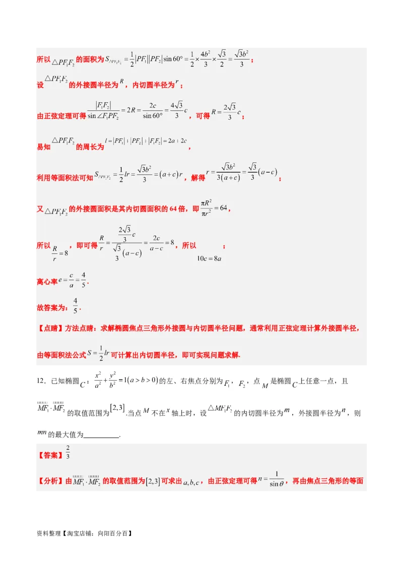 第41练椭圆及其性质（精练：基础+重难点）一轮复习讲义2024年高考数学高频考点题型归纳与方法总结（新高考通用）解析版_02高考数学_新高考复习资料_2024年新高考资料