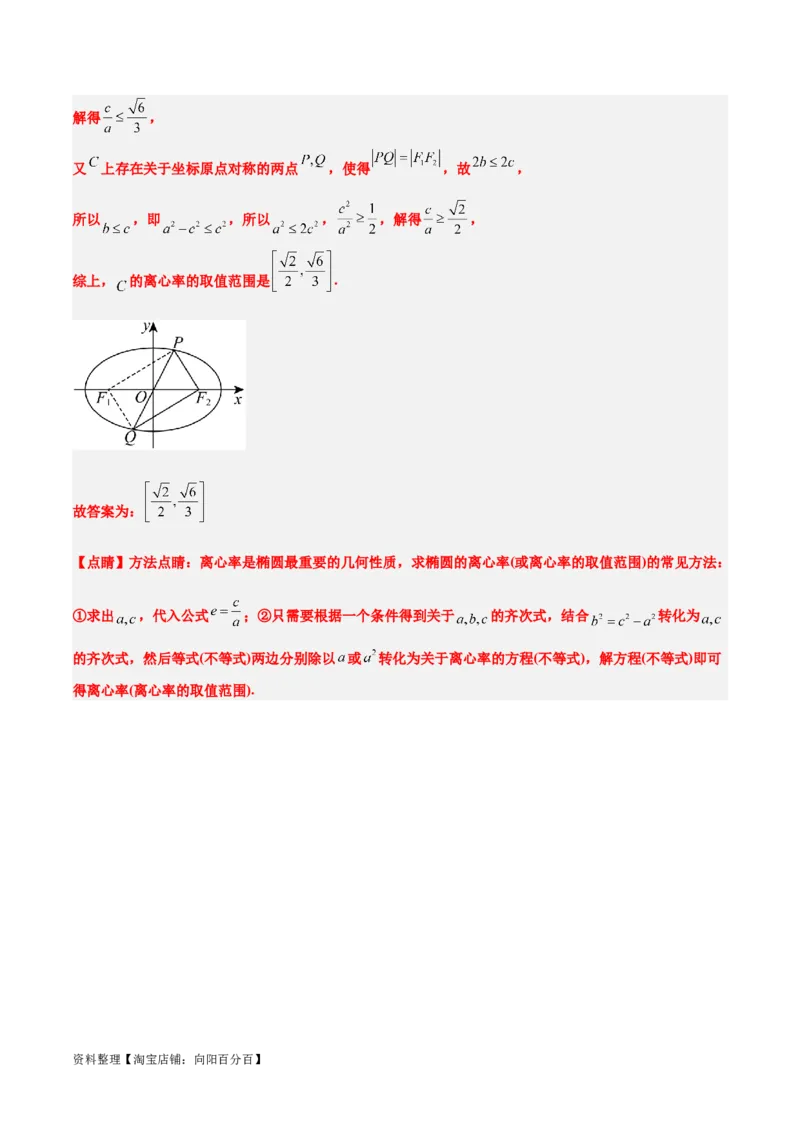 第41练椭圆及其性质（精练：基础+重难点）一轮复习讲义2024年高考数学高频考点题型归纳与方法总结（新高考通用）解析版_02高考数学_新高考复习资料_2024年新高考资料