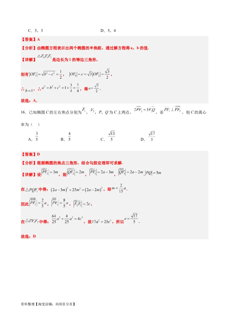 第41练椭圆及其性质（精练：基础+重难点）一轮复习讲义2024年高考数学高频考点题型归纳与方法总结（新高考通用）解析版_02高考数学_新高考复习资料_2024年新高考资料
