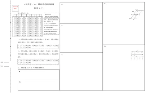 原创（新高考）2021届高考考前冲刺卷物理（十）答题卡_04高考物理_新高考复习资料_2021年新高考资料_2021届高考考前冲刺卷（新高考）