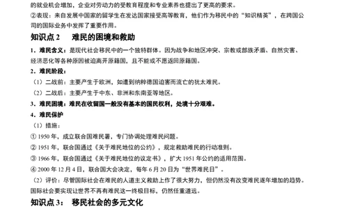 第47讲现代世界的人口迁徙、战争和文化的传承与保护（解析版）_07高考历史_新高考复习资料_2024年新高考复习资料_一轮复习资料_讲义+练习_865