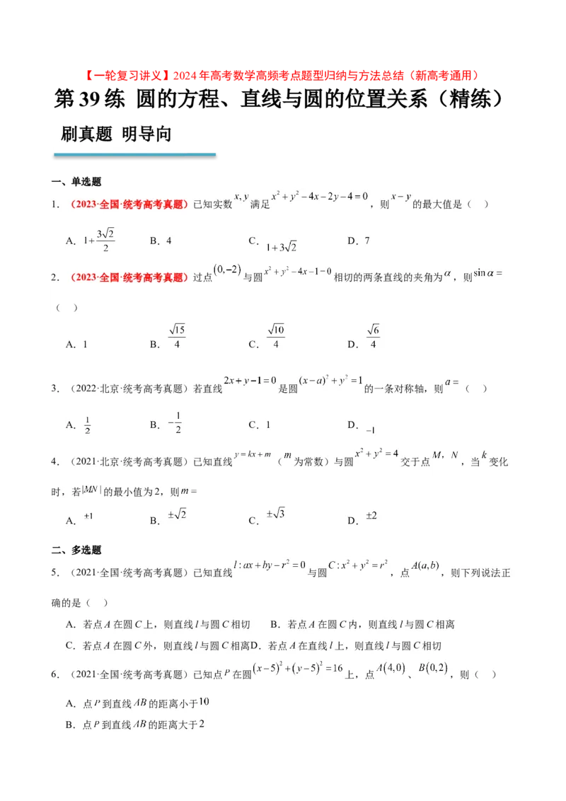 第39练圆的方程、直线与圆的位置关系（精练：基础+重难点）一轮复习讲义2024年高考数学高频考点题型归纳与方法总结（新高考通用）原卷版_02高考数学_新高考复习资料