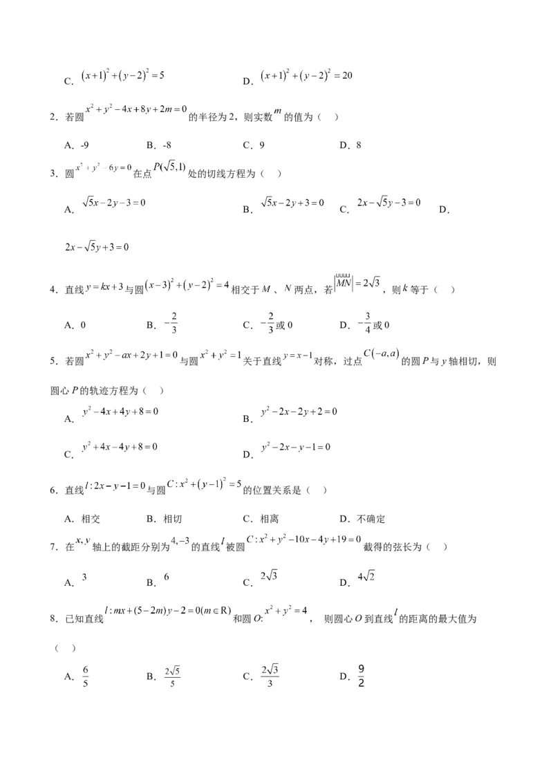 第39练圆的方程、直线与圆的位置关系（精练：基础+重难点）一轮复习讲义2024年高考数学高频考点题型归纳与方法总结（新高考通用）原卷版_02高考数学_新高考复习资料