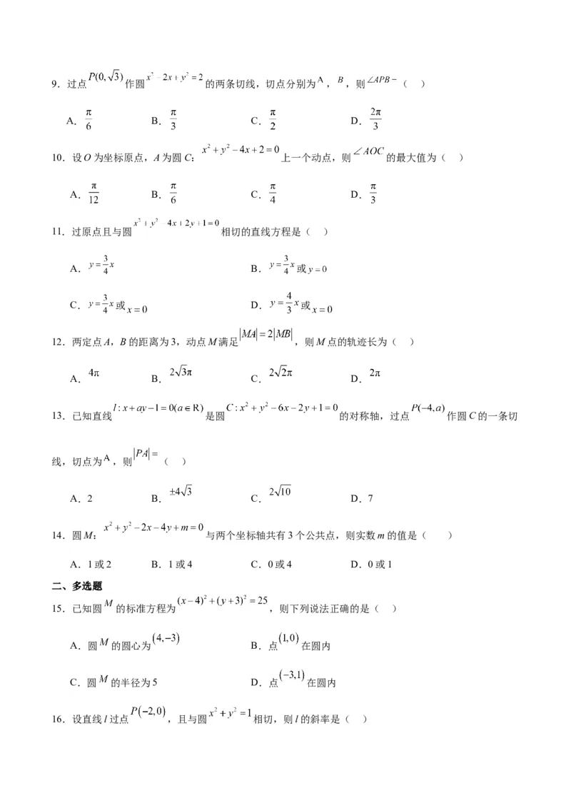第39练圆的方程、直线与圆的位置关系（精练：基础+重难点）一轮复习讲义2024年高考数学高频考点题型归纳与方法总结（新高考通用）原卷版_02高考数学_新高考复习资料