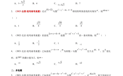 第39练圆的方程、直线与圆的位置关系（精练：基础+重难点）一轮复习讲义2024年高考数学高频考点题型归纳与方法总结（新高考通用）原卷版_02高考数学_新高考复习资料