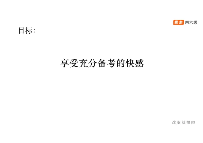 01.12月备考指南_最新更新，视频都在这_2026、6月四级速转存易和谐_0、2025年12月四级_06.橙啦四级全程班石雷鹏_01.备考规划_01.四六级导学课