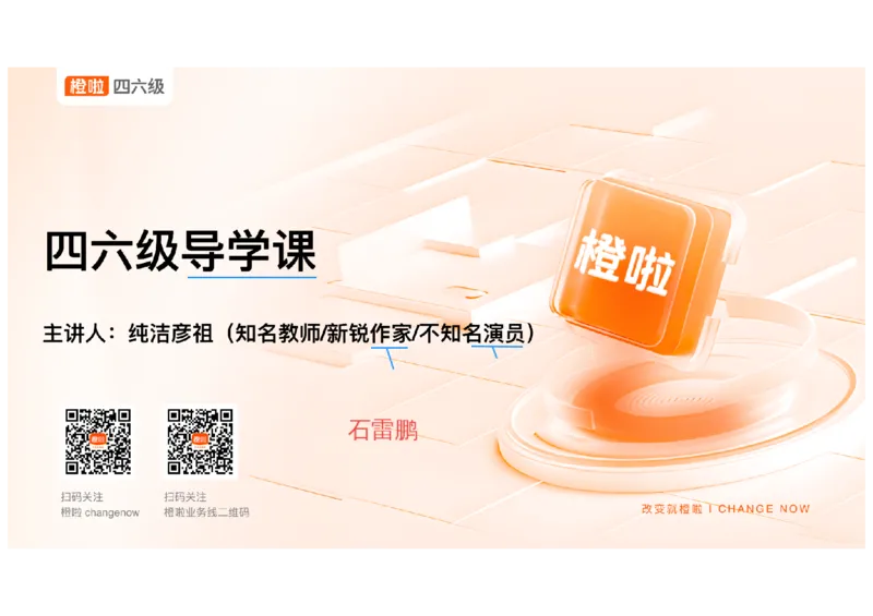 01.12月备考指南_最新更新，视频都在这_2026、6月四级速转存易和谐_0、2025年12月四级_06.橙啦四级全程班石雷鹏_01.备考规划_01.四六级导学课