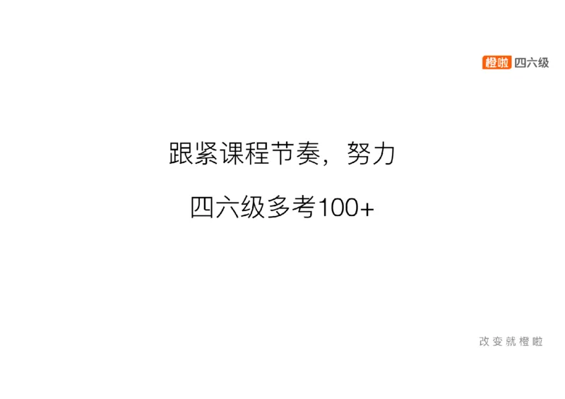 01.12月备考指南_最新更新，视频都在这_2026、6月四级速转存易和谐_0、2025年12月四级_06.橙啦四级全程班石雷鹏_01.备考规划_01.四六级导学课