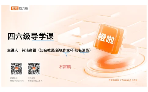 01.12月备考指南_最新更新，视频都在这_2026、6月四级速转存易和谐_0、2025年12月四级_06.橙啦四级全程班石雷鹏_01.备考规划_01.四六级导学课