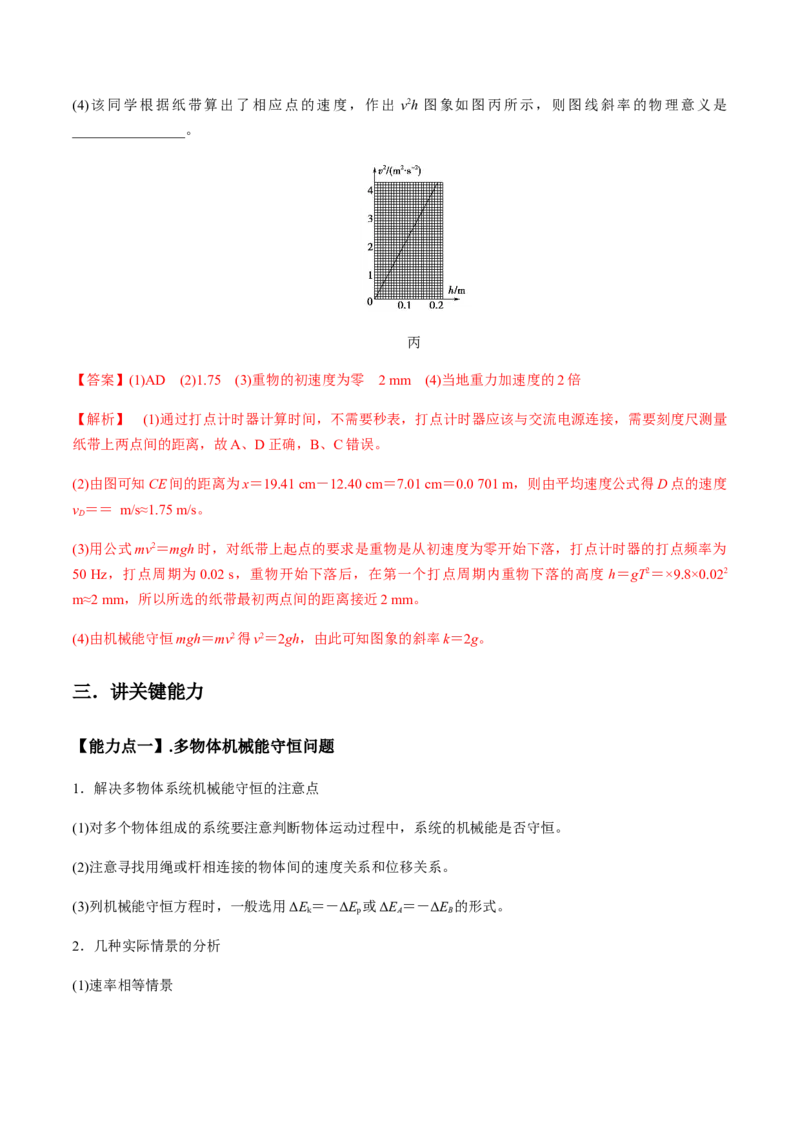 专题6.2机械能守恒定律及其应用及实验讲解析版_04高考物理_新高考复习资料_2022年新高考复习资料_2022年高考物理一轮复习讲练测（新教材新高考）