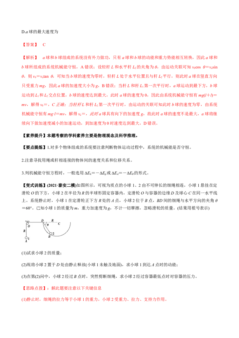 专题6.2机械能守恒定律及其应用及实验讲解析版_04高考物理_新高考复习资料_2022年新高考复习资料_2022年高考物理一轮复习讲练测（新教材新高考）