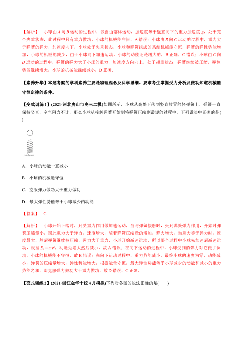 专题6.2机械能守恒定律及其应用及实验讲解析版_04高考物理_新高考复习资料_2022年新高考复习资料_2022年高考物理一轮复习讲练测（新教材新高考）