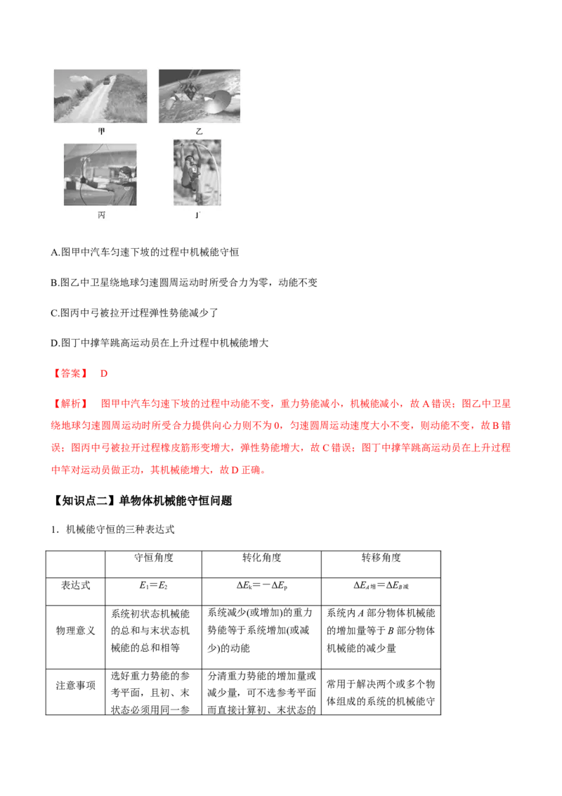 专题6.2机械能守恒定律及其应用及实验讲解析版_04高考物理_新高考复习资料_2022年新高考复习资料_2022年高考物理一轮复习讲练测（新教材新高考）