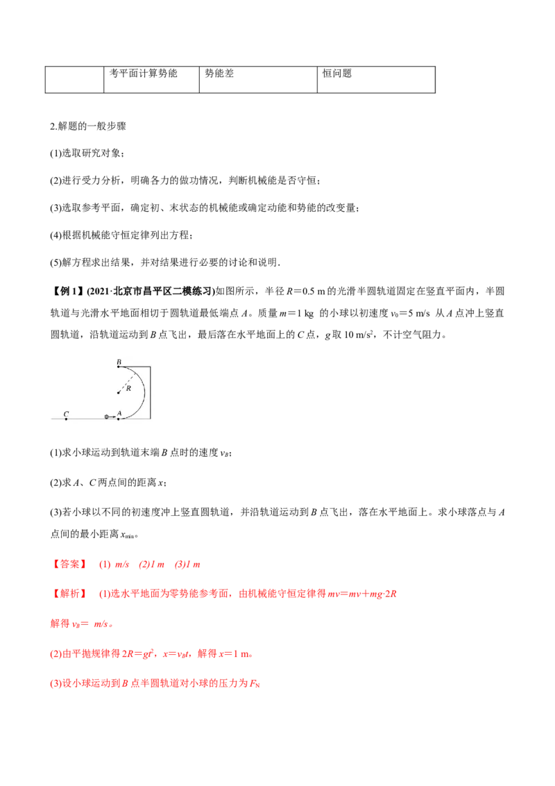 专题6.2机械能守恒定律及其应用及实验讲解析版_04高考物理_新高考复习资料_2022年新高考复习资料_2022年高考物理一轮复习讲练测（新教材新高考）