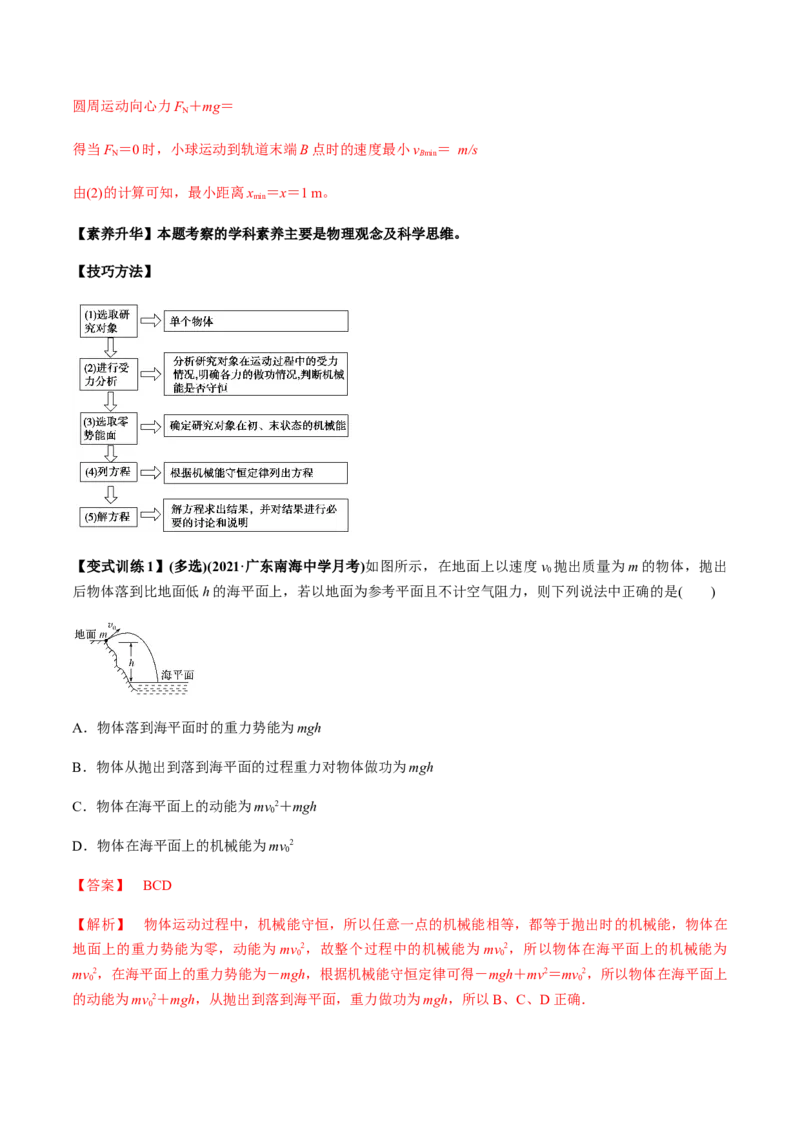 专题6.2机械能守恒定律及其应用及实验讲解析版_04高考物理_新高考复习资料_2022年新高考复习资料_2022年高考物理一轮复习讲练测（新教材新高考）