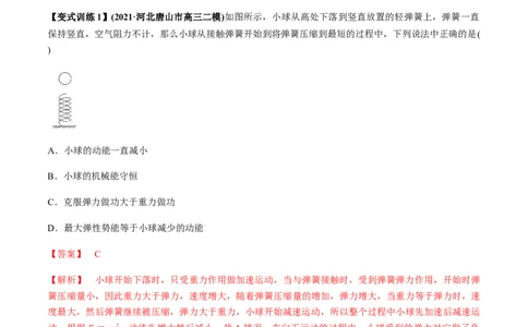 专题6.2机械能守恒定律及其应用及实验讲解析版_04高考物理_新高考复习资料_2022年新高考复习资料_2022年高考物理一轮复习讲练测（新教材新高考）