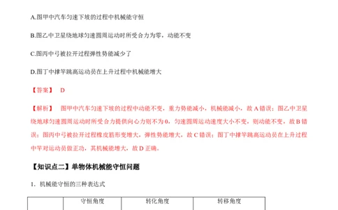 专题6.2机械能守恒定律及其应用及实验讲解析版_04高考物理_新高考复习资料_2022年新高考复习资料_2022年高考物理一轮复习讲练测（新教材新高考）